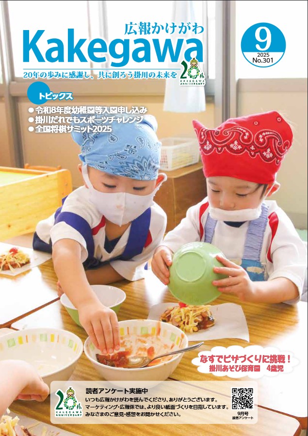 掛川市広報紙「広報かけがわ」